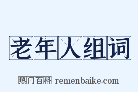 老年人组词是什么意思的图片